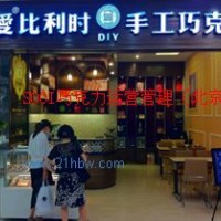 SOOI手工巧克力加盟