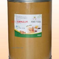 供應(yīng)烤椰子香粉