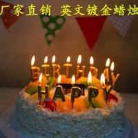 供應(yīng)創(chuàng)意生日蠟燭 英文土豪金蠟燭 無(wú)煙蛋糕派對(duì)蠟燭廠(chǎng)家批發(fā)