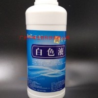 供應(yīng)液體白色素