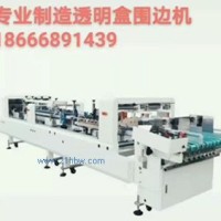 全自動透明蛋糕盒圍邊機