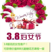 3.8婦女節(jié)，學烘焙迎翻糖花藝課！