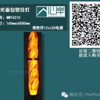 供應(yīng)MMT6210發(fā)光面包壁掛燈