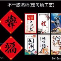 喜慶不干膠貼紙