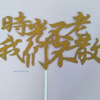 供應(yīng)插牌時光不老我們不散