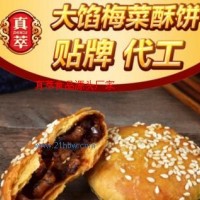 真萃大餡梅菜酥餅