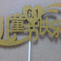 供應(yīng)插牌兒童節(jié)快樂