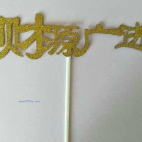 供應(yīng)插牌財源廣進