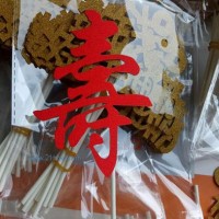 供應(yīng)蛋糕插牌 壽字