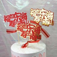 新年款蛋糕插牌-福如東海