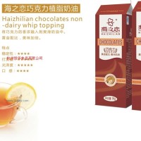 供應(yīng)海之戀巧克力益植脂奶油