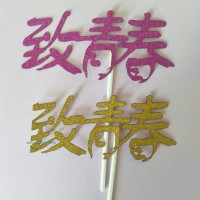 供應(yīng)插牌致青春