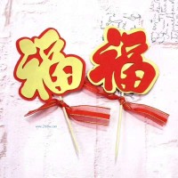 供應(yīng)新春款蛋糕插牌-福字