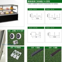 蛋糕柜移門標(biāo)準(zhǔn)型50系列配件