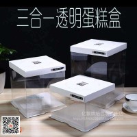 供應三合一透明蛋糕盒