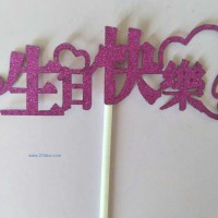 供應(yīng)插牌中文生日快樂