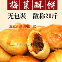 真萃小酥餅散裝20斤 梅菜肉松餅燒餅