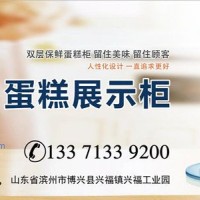 供應(yīng)雙層保鮮蛋糕柜