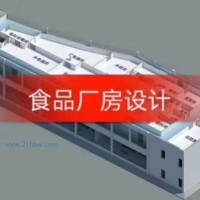 食品廠房設(shè)計(jì)服務(wù)