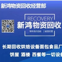 全國收售各種二手烘焙設(shè)備