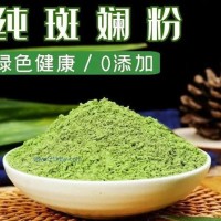 廠家直銷斑斕粉、招代理