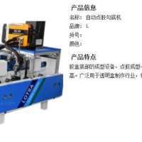 自動點底機 勾底機 透明盒底部折盒點膠機