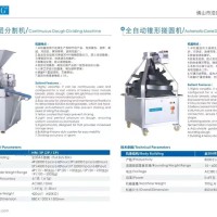連續(xù)面團(tuán)分割機(jī)、全自動(dòng)錐形搓圓機(jī)