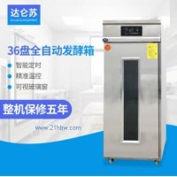 36盤全自動(dòng)發(fā)酵箱 保修5年