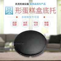 供應圓形蛋糕盒底托