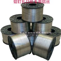 供應鋁釘扎口機專用鋁絲
