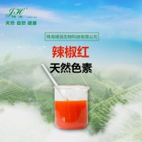 天然色素 辣椒紅