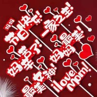 2021年母親節(jié)蛋糕裝飾插牌