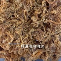 供應(yīng)月餅用雞肉絲