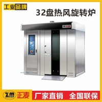 供應32盤旋轉(zhuǎn)爐