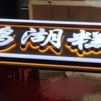 糕點店、蛋糕店，發(fā)光字制作