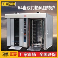 64盤旋轉(zhuǎn)爐雙門