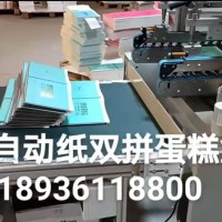 全自動紙雙拼蛋糕盒機