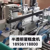 半透明蛋糕盒機