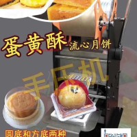 蛋黃酥流心月餅手壓機