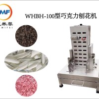 WHBH-100型巧克力刨花機