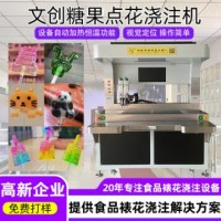 文創(chuàng)糖果裱花澆注機(jī)