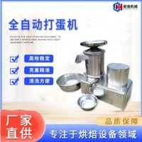 全自動(dòng)打蛋機(jī)
