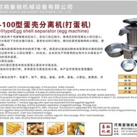 HC-100型蛋殼分離機(jī)（打蛋機(jī)）