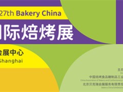 2025第27屆中國(guó)國(guó)際焙烤展覽會(huì)（上海5.19-22）