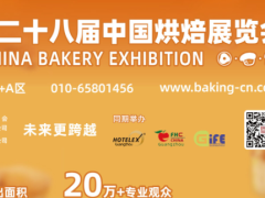 2025第28屆中國(guó)烘焙展覽會(huì)（5.10-12）