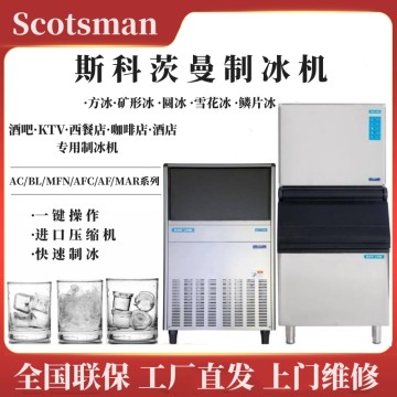 stcosman（美國）斯科茨曼制冰機工廠批發(fā)銷售價格