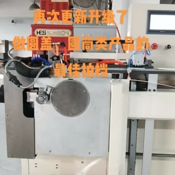 全自動圓蓋、圓筒的粘圈機