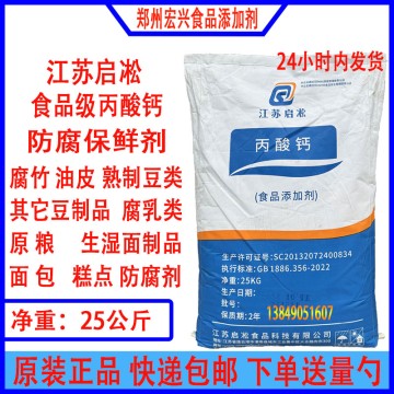 丙酸鈣食品級(jí)保鮮防腐劑面條面包糕點(diǎn)醋醬油豆制品保鮮劑