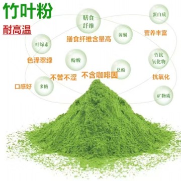 新型食品原料-竹葉粉（耐高溫）