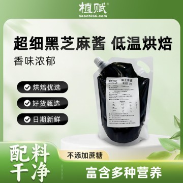 植賦超細(xì)黑芝麻醬